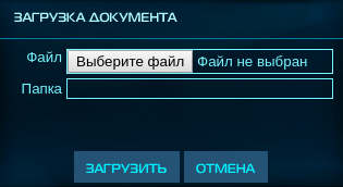 Окно загрузки документа