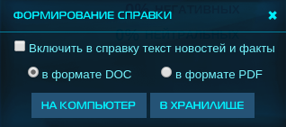 Окно формирования отчета по справке