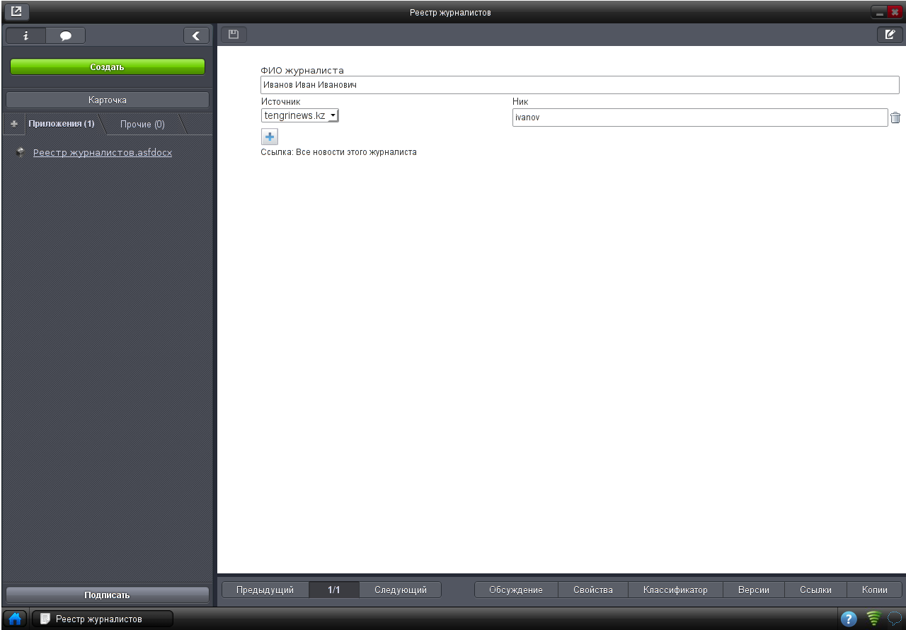 Форма реестра «Журналисты»