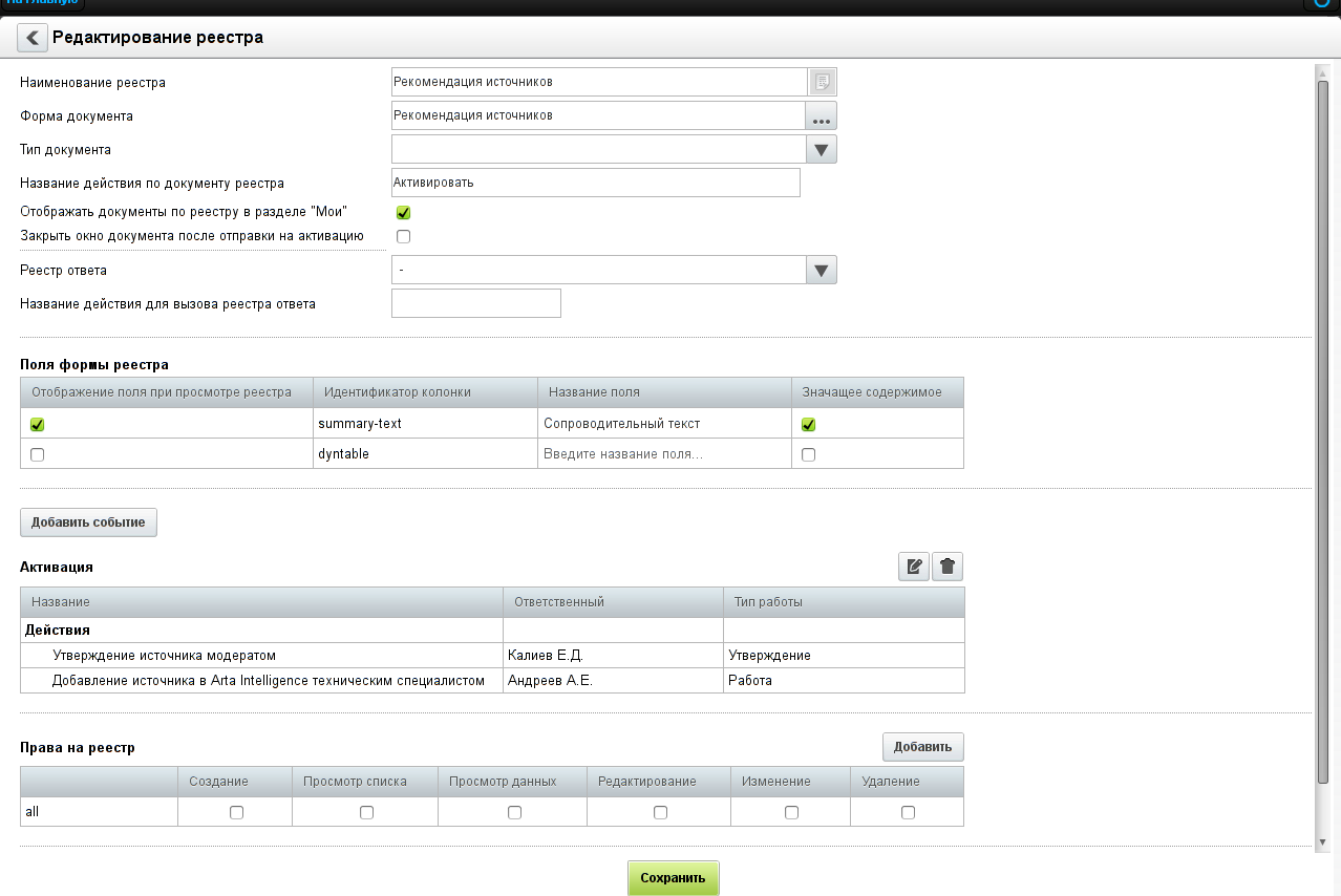 Настройка реестра «Рекомендация источников»