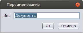 Диалог переименования файла/папки
