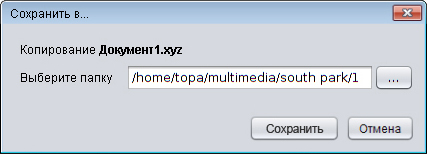 Диалог «Сохранить в…»