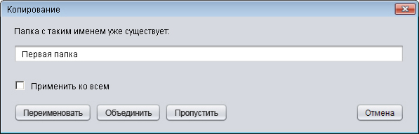 Диалог - Каталог с таким именем уже существует