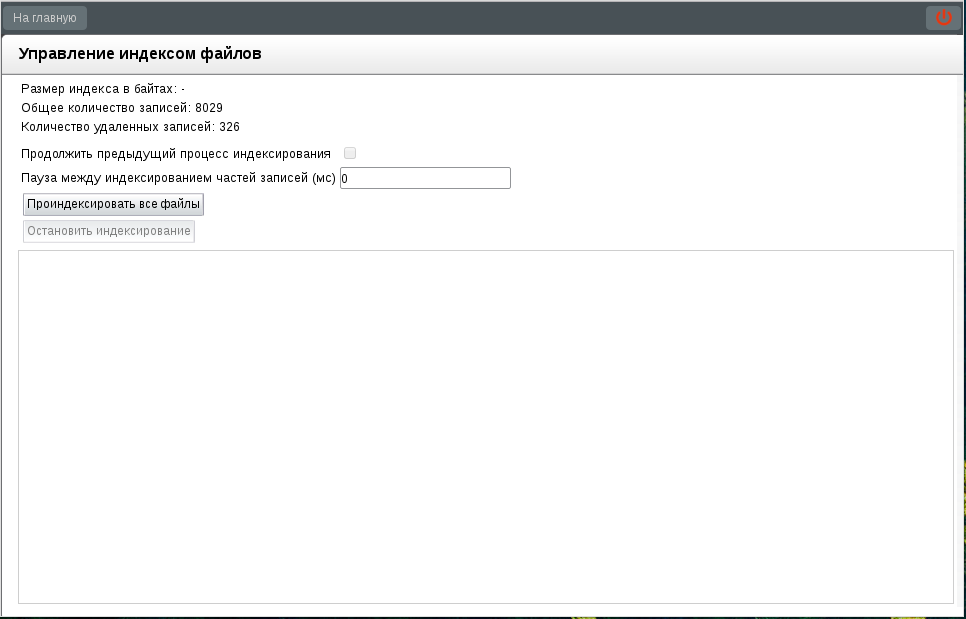Вид раздела «Управление индексом файлов»