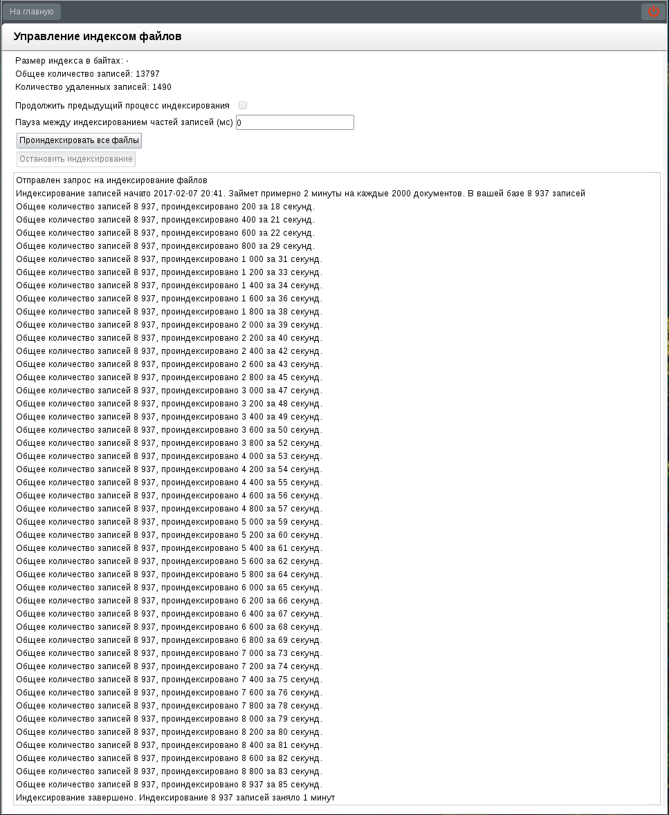 Процесс индексирования завершен