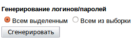 Генерирование логинов / паролей