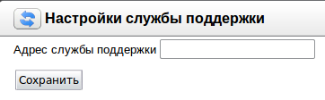 Настройки службы поддержки