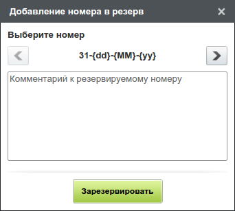 Добавление номера в резерв
