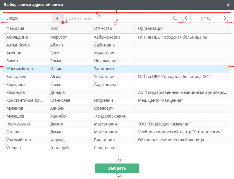 Диалог выбора записи адресной книги, размеры
