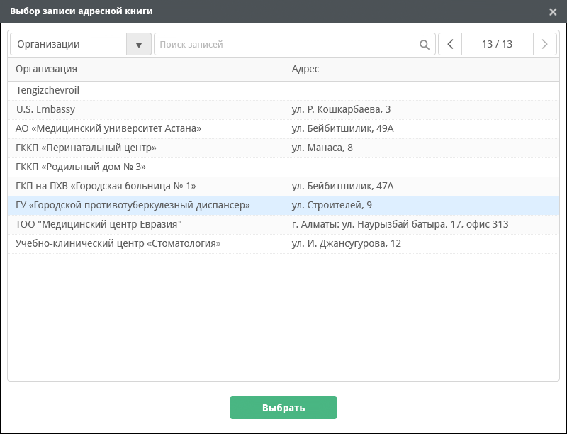 Диалог выбора записи адресной книги (Организации)