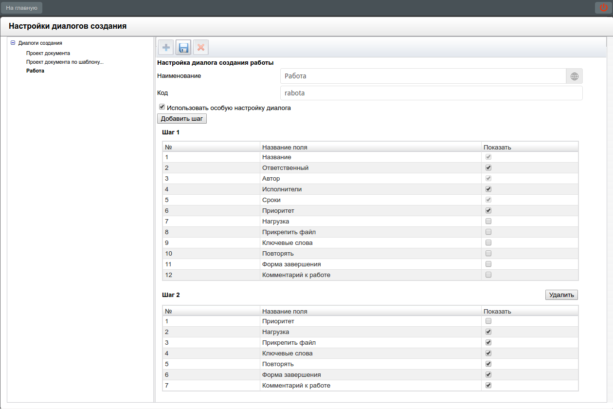 Настройки диалогов создания. Настройка для диалога с типом «Работа»