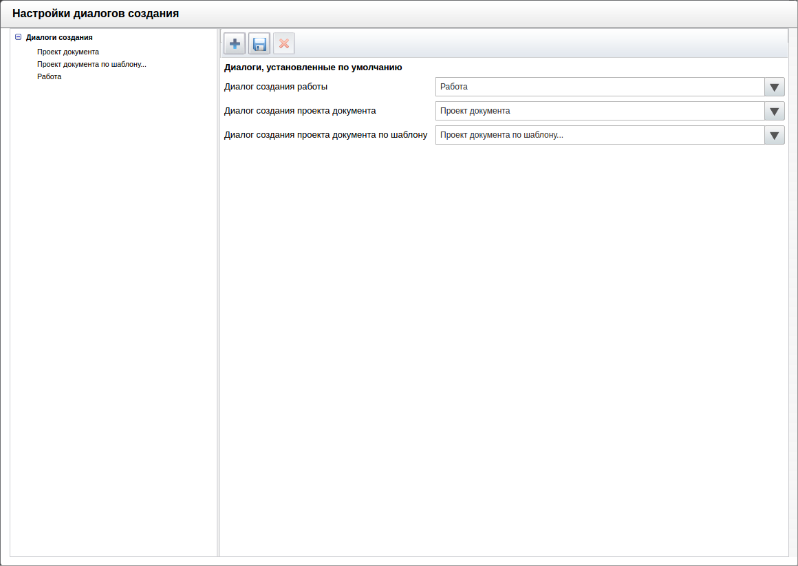Настройки диалогов создания. Диалоги, установленные по умолчанию