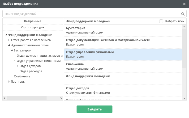 Диалог выбора подразделения