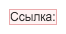 Обязательный компонент «Ссылка»