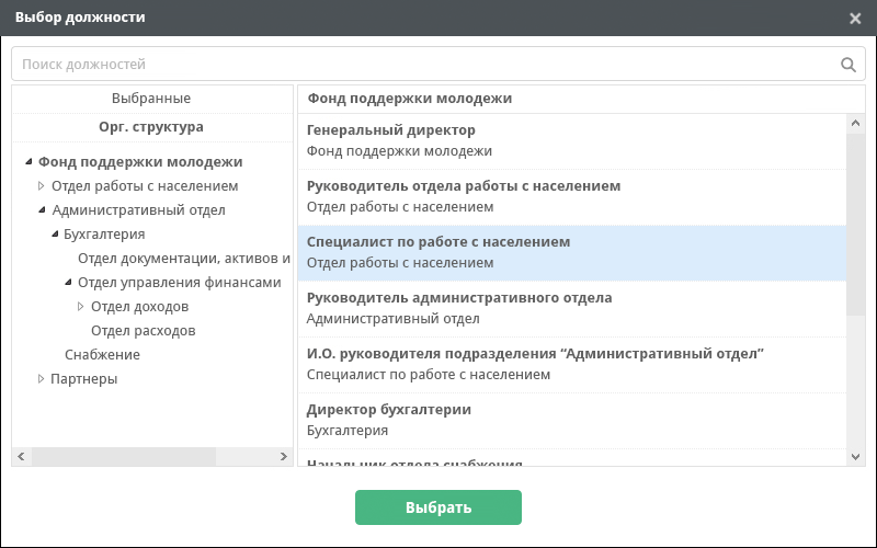 Диалог выбора должности