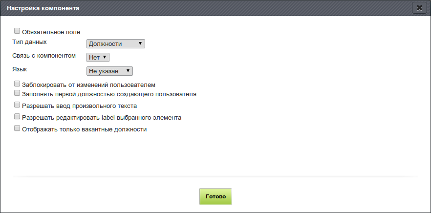 Настройки выбора должности