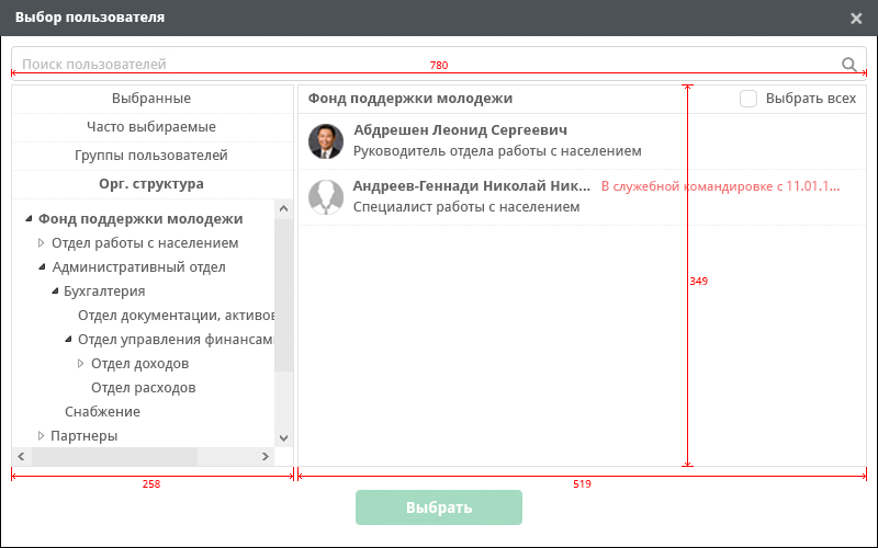 Диалог выбора пользователей, размеры