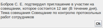 Заметка-оповещение о подтверждении