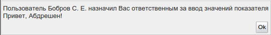 Заметка-оповещение о назначении ответственного за ввод значений показателя