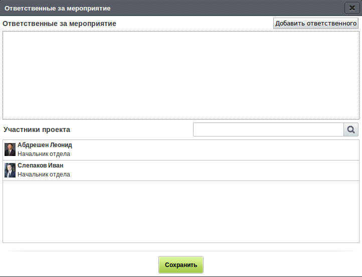 Добавление ответственного за мероприятие проекта