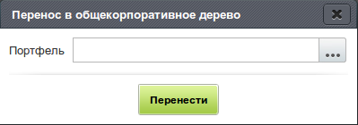 Перенос в общекорпоративное дерево