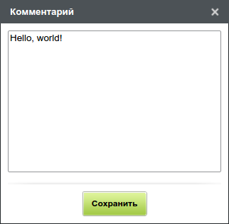 Ввод/редактирование комментария