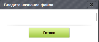 Ввод названия нового создаваемого файла