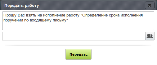 Передача работы