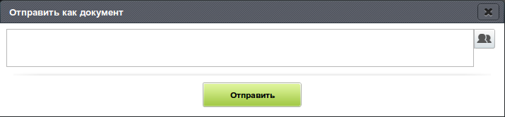 Отправить как документ