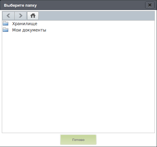 Выбор папки хранилища