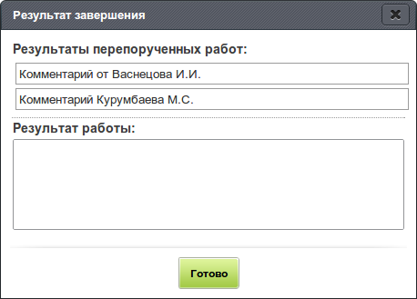 Завершение работы, у которой есть результаты дочерних работ (комментарий)