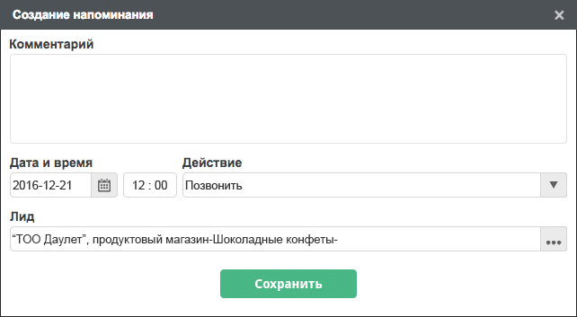 Окно создания напоминания