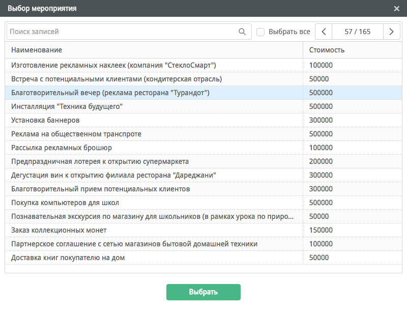 Диалог выбора мероприятий