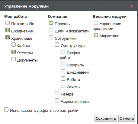 Управление модулями - Отдел маркетинга