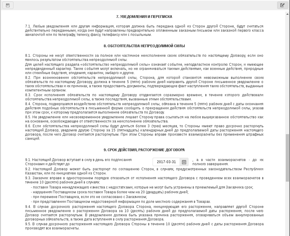 Договор поставки (единовременная оплата). Четвертая часть
