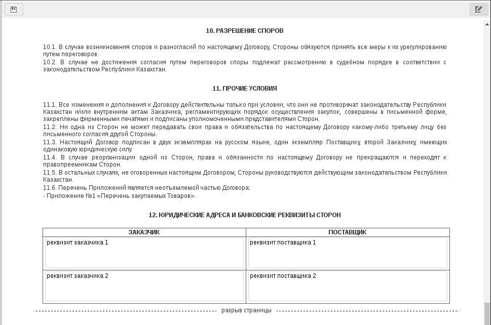Договор поставки (единовременная оплата). Пятая часть