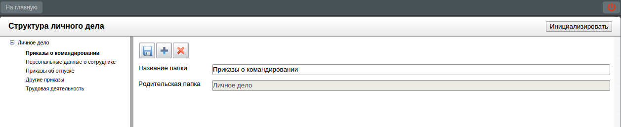 Добавление папки в личное дело