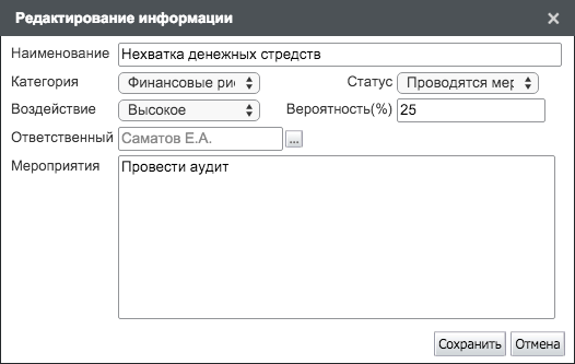 Редактирование риска проекта