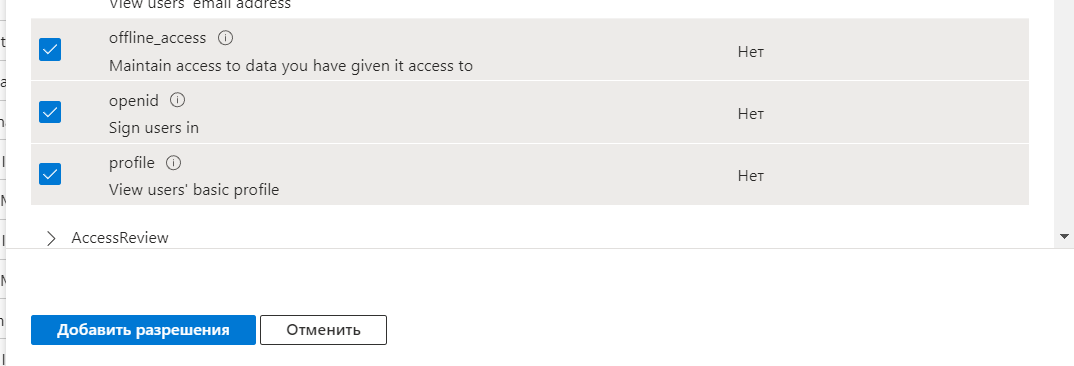 Разрешения Microsoft Graph