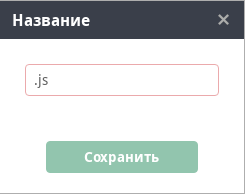Пустое поле ввода названия скрипта