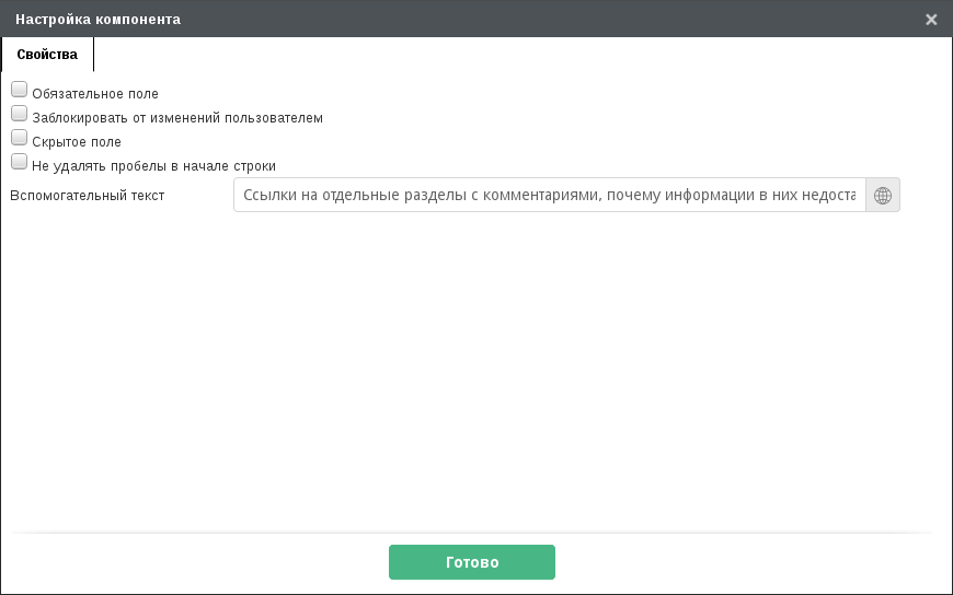 Настройка вспомогательного текста для компонента «Многострочный текст»