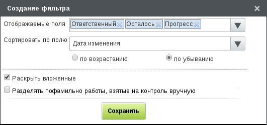 Редактирование фильтра «На контроле»
